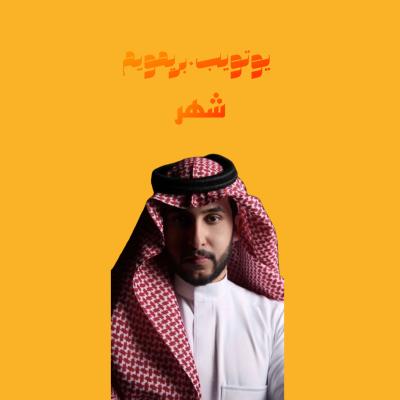 يوتيوب بريميوم شهر 